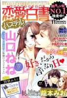 恋愛白書パステル 2015年11月号 (発売日2015年09月24日) 表紙