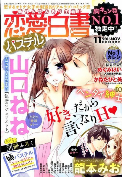 恋愛白書パステル 2015年11月号 (発売日2015年09月24日) 表紙