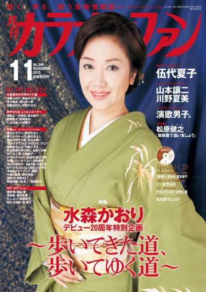 月刊カラオケファン 2015年11月号 (発売日2015年09月19日) 表紙