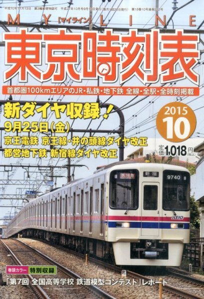 東京時刻表 2015年10月号 (発売日2015年09月19日) 表紙