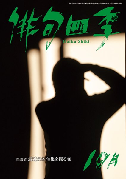 俳句四季 2015年10月号 (発売日2015年09月19日) 表紙