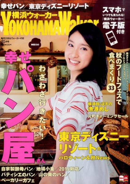 横浜ウォーカー 2015年10月号 (発売日2015年09月19日) 表紙