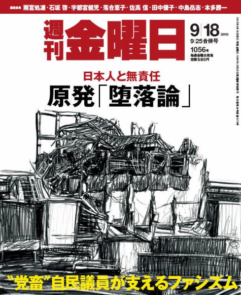 週刊金曜日 1056号 (発売日2015年09月18日) 表紙