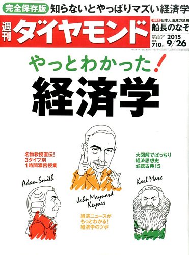 週刊ダイヤモンド 15年9 26号 発売日15年09月19日 雑誌 電子書籍 定期購読の予約はfujisan