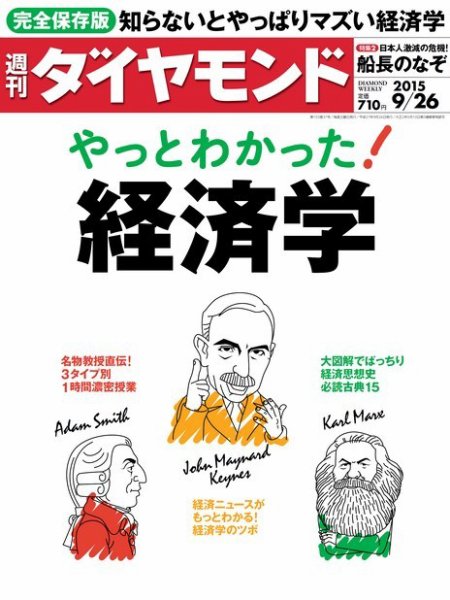 週刊ダイヤモンド（Diamond WEEKLY） 2015年9/26号 (発売日2015年09月19日) 表紙