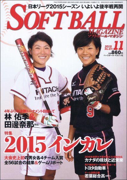 ソフトボールマガジン 2015年11月号 (発売日2015年09月24日) 表紙