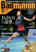 バドミントンマガジン 2015年10月号 (発売日2015年09月23日) 表紙