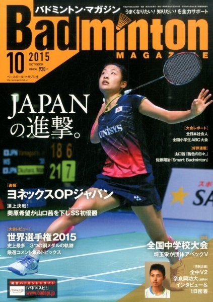 バドミントンマガジン 2015年10月号 (発売日2015年09月23日) 表紙