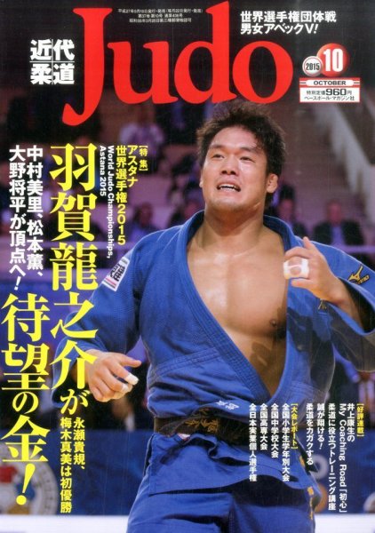近代柔道 2015年10月号 (発売日2015年09月19日) 表紙