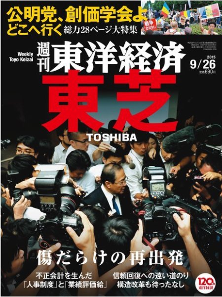 週刊東洋経済 2015年9/26号 (発売日2015年09月19日) 表紙