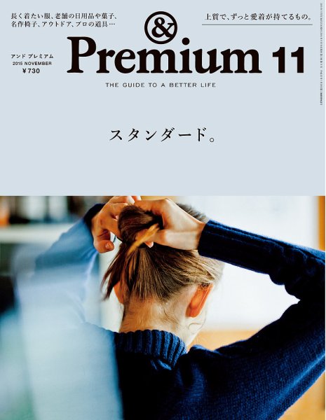 ＆Premium（アンドプレミアム） 201511号 (発売日2015年09月18日) 表紙