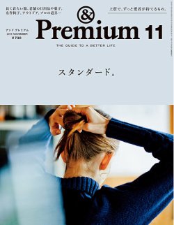 ＆Premium（アンドプレミアム） 201511号 (発売日2015年09月18日) 表紙