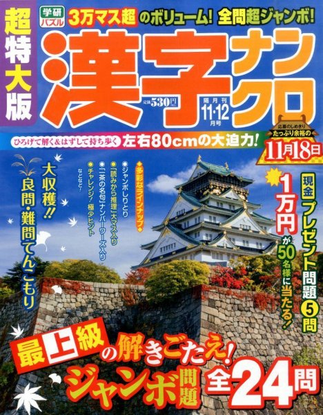 超特大版漢字ナンクロ 2015年11月号 (発売日2015年09月17日) 表紙