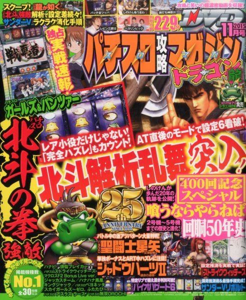 パチスロ攻略マガジン　ドラゴン 2015年11月号 (発売日2015年09月19日) 表紙