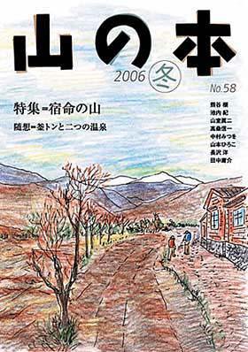 山の本 58巻 (発売日2006年12月16日) 表紙