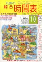 綜合時間表 九州版 2015年10月号 (発売日2015年09月19日) 表紙