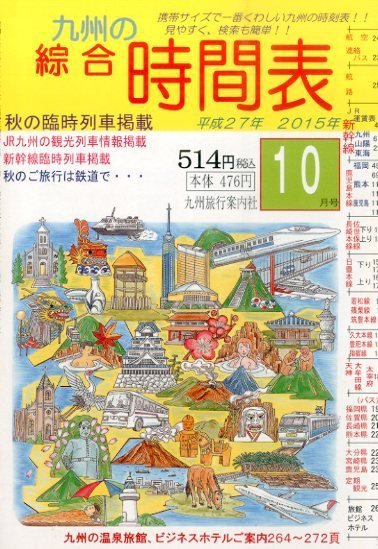 綜合時間表 九州版 2015年10月号 (発売日2015年09月19日) 表紙