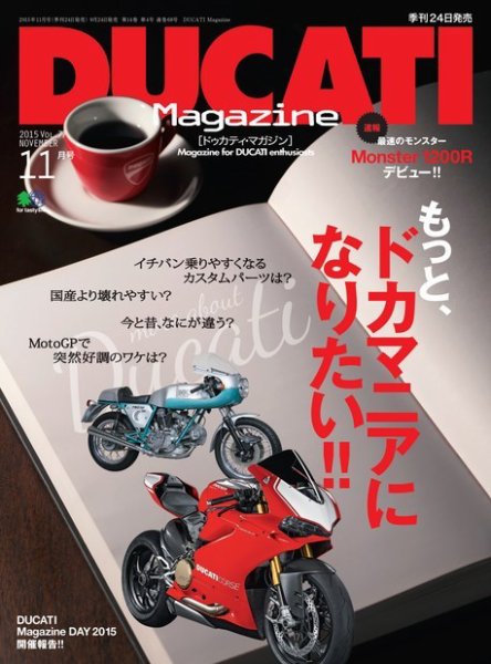 DUCATI Mａｇａｚｉｎｅ（ドゥカティマガジン） 2015年11月号 (発売日2015年09月24日) 表紙
