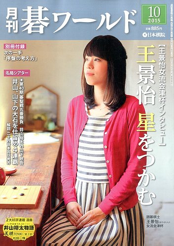 月刊碁ワールド 2015年10月号 (発売日2015年09月19日) | 雑誌