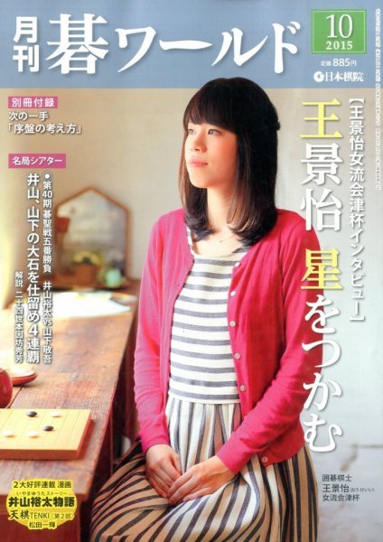 月刊碁ワールド 2015年10月号 (発売日2015年09月19日) 表紙