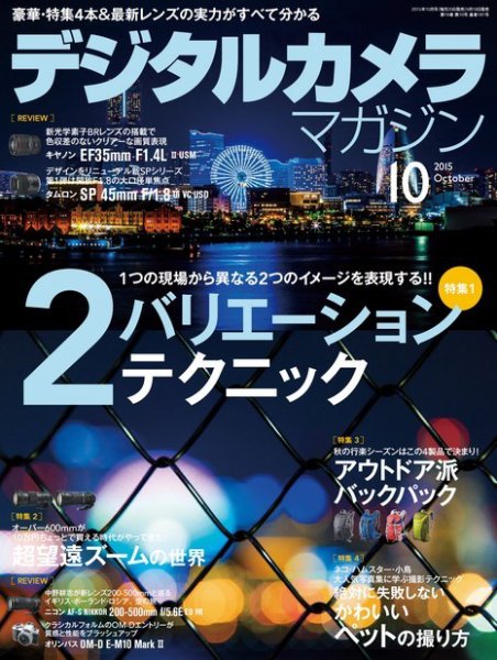 デジタルカメラマガジン 2015年10月号 (発売日2015年09月18日) 表紙