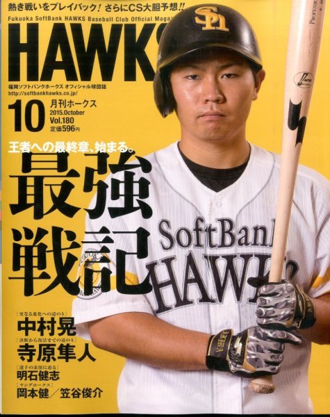 月刊Hawks（ホークス） 2015年10月号 (発売日2015年09月23日) 表紙