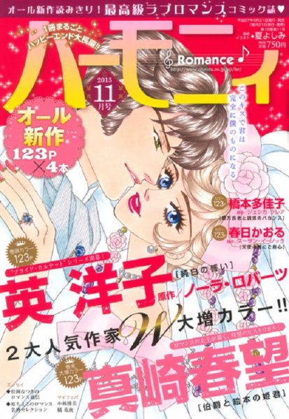 ハニィロマンス 2015年11月号 (発売日2015年09月21日) 表紙