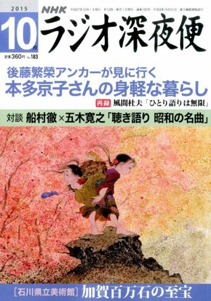 ＮＨＫ　ラジオ深夜便 2015年10月号 (発売日2015年09月18日) 表紙