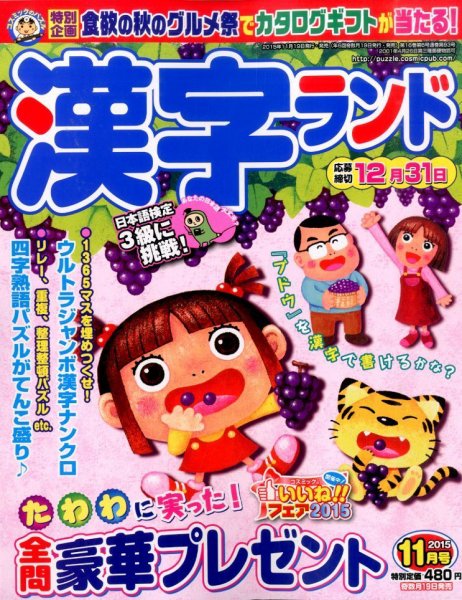 漢字ランド 2015年11月号 (発売日2015年09月17日) 表紙
