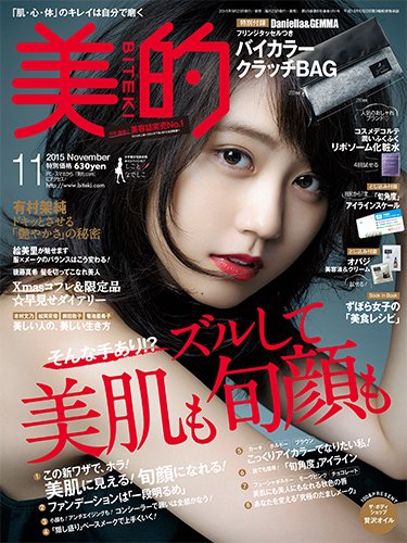 美的（BITEKI） 2015年11月号 (発売日2015年09月23日) 表紙