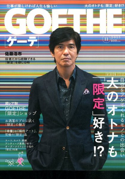 GOETHE(ゲーテ) 2015年11月号 (発売日2015年09月24日) 表紙
