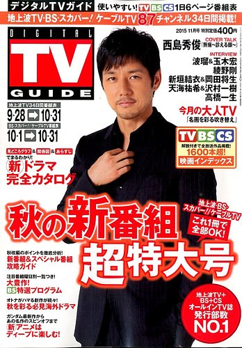 月刊TVガイド  2015.11月号