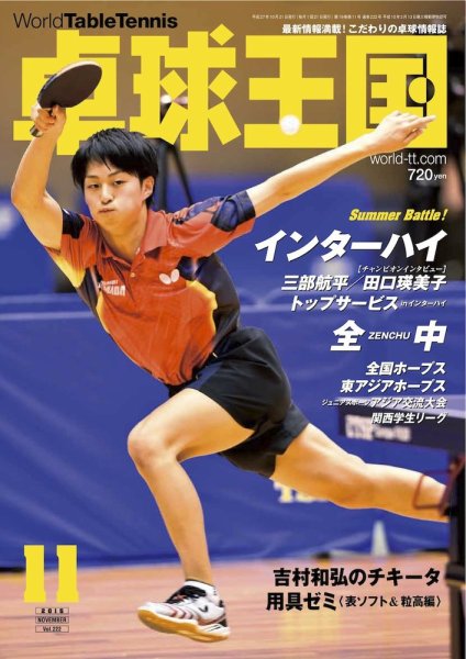 卓球王国 2015年09月19日発売号 表紙