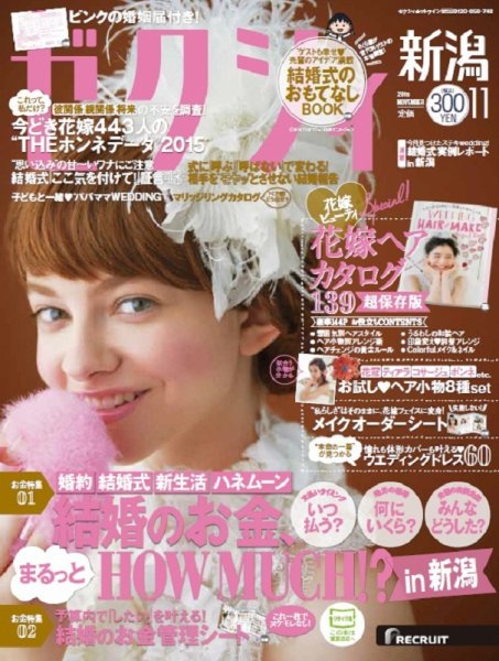 ゼクシィ新潟 11月号 (発売日2015年09月23日) 表紙
