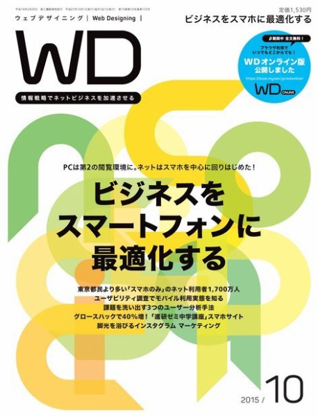 Web Designing（ウェブデザイニング） 2015年10月号 (発売日2015年09月18日) 表紙