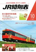 JR時刻表 2015年10月号 表紙
