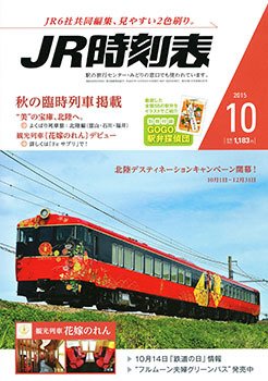 JR時刻表 2015年10月号 (発売日2015年09月19日) 表紙