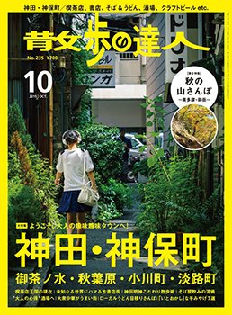 散歩の達人 2015年10月号 (発売日2015年09月19日) 表紙