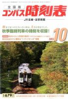コンパス時刻表 2015年10月号 表紙