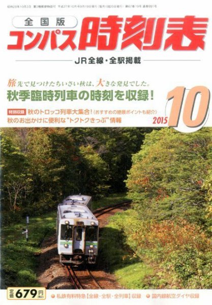 コンパス時刻表 2015年10月号 (発売日2015年09月19日) 表紙