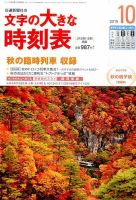 文字の大きな時刻表 2015年10月号 表紙