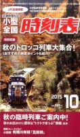 小型全国時刻表 2015年10月号 (発売日2015年09月19日) 表紙