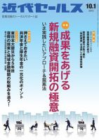 近代セールス 10月1日号 表紙