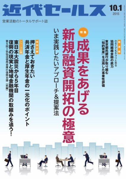 近代セールス 10月1日号 (発売日2015年09月24日) 表紙