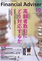 FinancialAdviser（ファイナンシャル・アドバイザー） 2015年10月号 (発売日2015年09月20日) 表紙