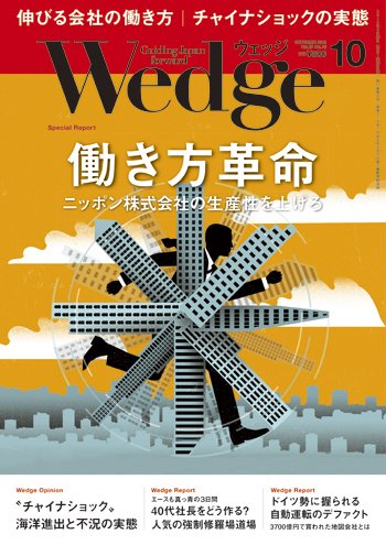 Wedge（ウェッジ） 2015年10月号 (発売日2015年09月20日) 表紙