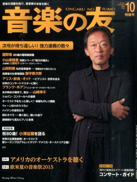 音楽の友 2015年10月号 (発売日2015年09月18日) 表紙