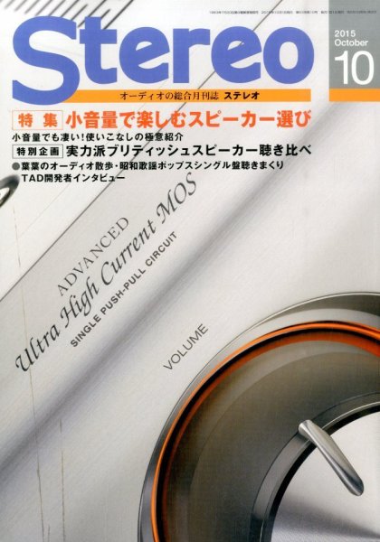Stereo（ステレオ） 2015年10月号 (発売日2015年09月19日) 表紙