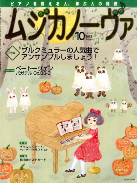 ムジカノーヴァ 2015年10月号 (発売日2015年09月19日) 表紙