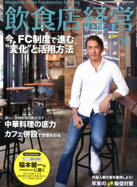 飲食店経営 15年10月号 (発売日2015年09月19日) 表紙